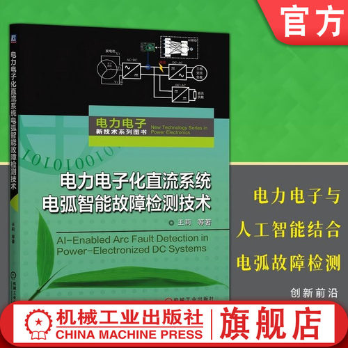 官网现货 电力电子化直流系统电弧智能故障检测技术 王莉 课题背景 研究现状 直流电弧机理 直流电弧模拟方法 负载类型 机械工业出