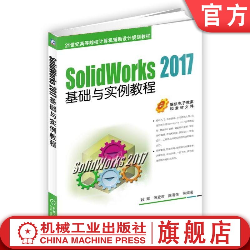 官网正版 SolidWorks 2017基础与实例教程 段辉 汤爱君 陈清奎 21世纪高等院校计算机辅助设计规划教材 机械工业出版社旗舰店