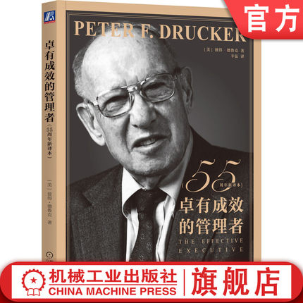 官网正版 卓有成效的管理者 55周年新译本 彼得 德鲁克 时间 工作 职场 商业 职业 人际关系 个人 自我发展指南