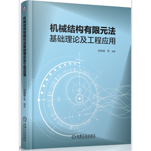 官网正版 机械结构有限元法基础理论及工程应用 李朝峰 孙伟 汪博 刘杨 梁理论 参元理论 齿轮箱 旋转叶片
