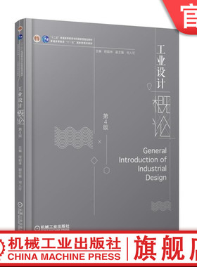 官网正版 工业设计概论 第4版 程能林 何人可 普通高等教育本科教材 9787111589099 机械工 业出版社旗舰店