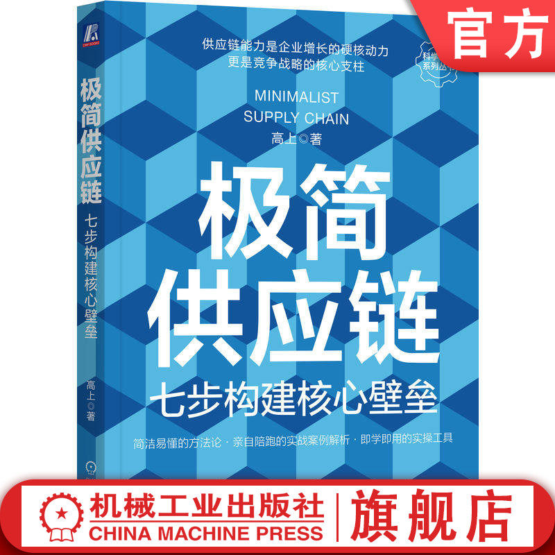 官网正版 极简供应链:七步构建核心壁垒 高上 供应链 采购 库存 物流 研产销 生产 精益 风险 组织 绩效 数字化 AI时代 机械工业