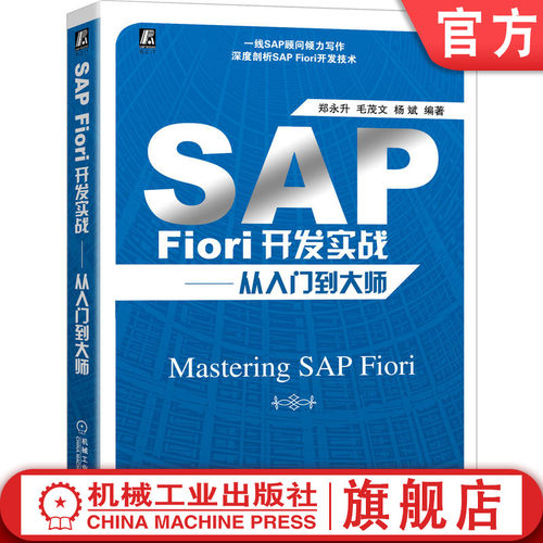 SAP Fiori开发者的详尽指南