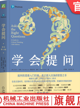 官网正版 学会提问 原书12版 尼尔布朗 批判性思维 大脑 理性思考 价值观 底层逻辑 智慧 独立思考 丹尼尔 卡尼曼 思考 快与慢