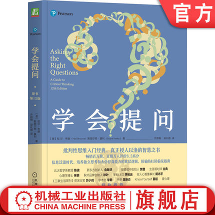 官网正版 学会提问 原书12版 尼尔布朗 批判性思维 大脑 理性思考 价值观 底层逻辑 智慧 独立思考 丹尼尔 卡尼曼 思考 快与慢
