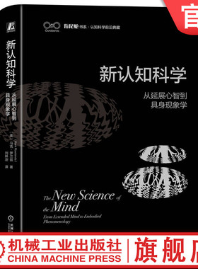 官网正版 新认知科学 从延展心智到具身现象学 马克 罗兰兹 Mark Rowlands 9787111739715 机械工业出版社 心智 心理学 认知科学