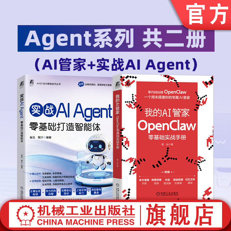 官网套装 Agent系列 共二册（AI管家+实战AI Agent）OpenClaw 龙虾 豆包 腾讯 DeepSeek 机械工业出版社