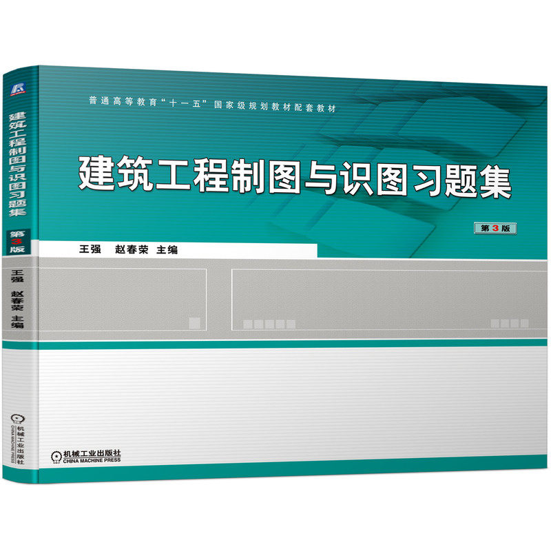 建筑工程制图与识图习题集第3版 王强 赵春荣 9787111690122 普通高等教育“十一五”国家规划教材配套教材