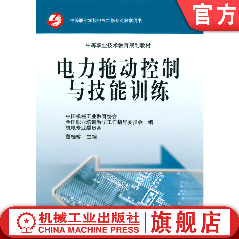 官网正版 电力拖动控制与技能训练 中国机械工业教育协会 董桂桥 9787111163138 教材 机械工业出版社