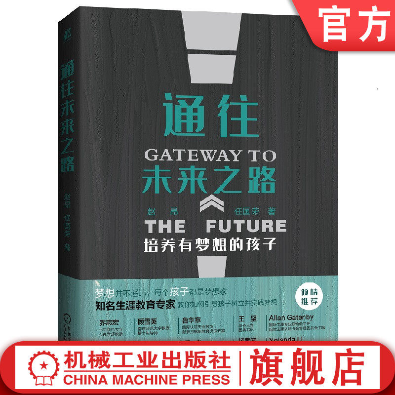 官网正版 通往未来之路 培养有梦想的孩子 赵昂 任国荣 普通版 主动成长 建构梦想 兴趣探索 价值观 家庭教育指南 父母必读指导