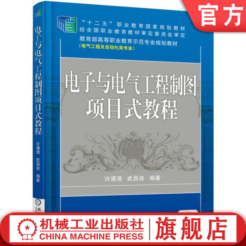 官网正版 电子与电气工程制图项目式教程 许涌清 武昌俊 9787111389040 机械工业出版社 教材