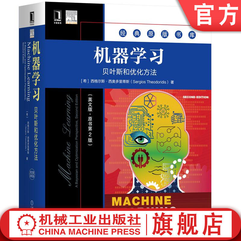 官网正版 机器学习 贝叶斯和优化方法 英文版 原书第2版 西格尔斯 西奥多里蒂斯 经典原版 机械工业出版社旗舰店