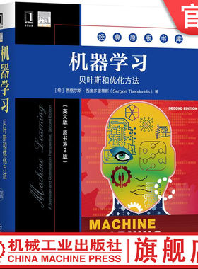 官网正版 机器学习 贝叶斯和优化方法 英文版 原书第2版 西格尔斯 西奥多里蒂斯 经典原版 机械工业出版社旗舰店
