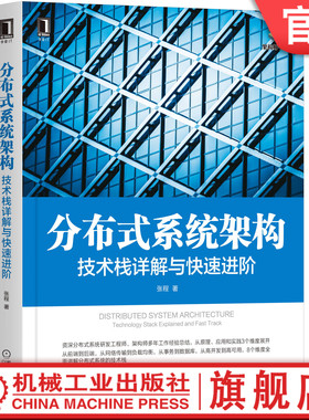 官网正版 分布式系统架构 技术栈详解与快速进阶 张程 应用场景 前后端交互 工作流程 Nginx配置 高并发 MySQL运行原理 存储引擎