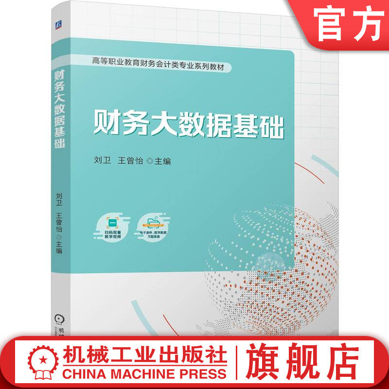 官网正版 财务大数据基础 刘卫  王曾怡 9787111759690 机械工业出版社 教材