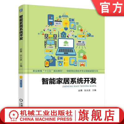 官网正版 智能家居系统开发 赵骞 张永波 中等职业教育教材 9787111568117 机械工业出版社旗舰店