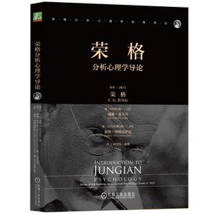 官网正版 荣格分析心理学导论 荣格 经典译丛 精神分析 类型 人格面具 移情 主动想象 自我实验 梦 幻想 幻象 案例