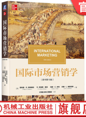 官网正版 国际市场营销学 （原书第18版） Philip R Cateora 国际市场营销学 9787111759935 机械工业出版社 教材
