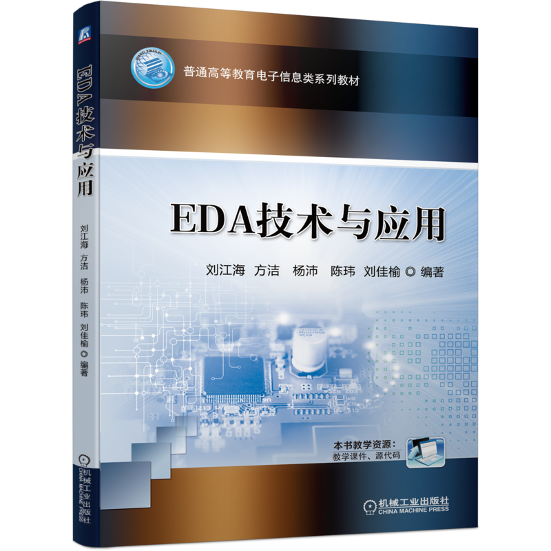 官网正版 EDA技术与应用 刘江海 方洁 杨沛 陈玮 刘佳榆 普通高等教育电子信息类系列教材 机械工业出版社