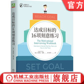 知识 达成目标 行为 价值观 差距 情绪 心灵 健康 态度 努力 例外 规则 安吉拉 16项刻意练习 金钱 伍德 矛盾心理 社交 官网正版