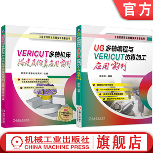 官网套装 VERICUT多轴机床搭建及仿真应用实例 UG多轴编程与VERICUT仿真加工应用实例 套装共2册 UG UG多轴 VERICUT 仿真 加工