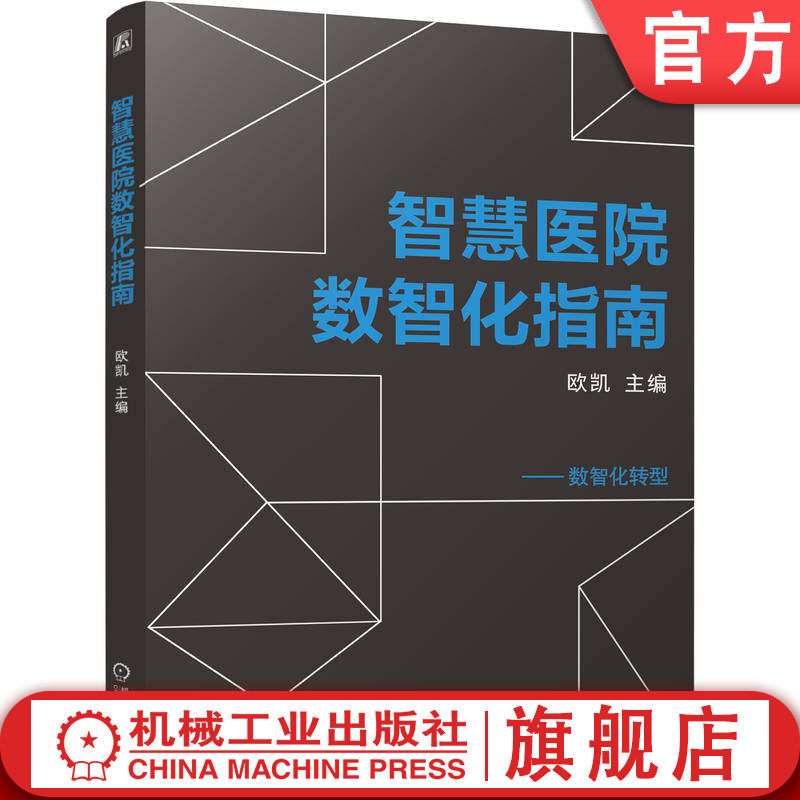 官网正版 智慧医院数智化指南 欧凯 智慧建筑 医院 智慧医院 智能化 电气设计 机械工业出版社