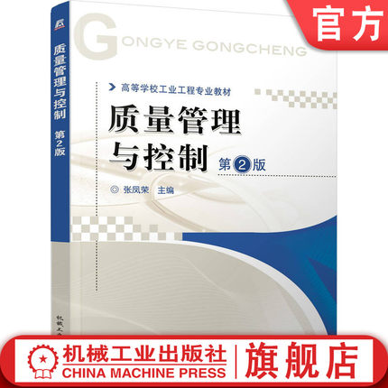 官网正版 质量管理与控制 第2版 张凤荣 9787111349358 教材 机械工业出版社