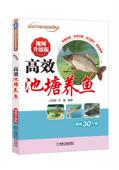 农业技能培训教材 社 高效池塘养鱼 养殖致富直通车 经典 占家智 书籍 视频升级版 机械工业出版 实用技术图书 正版