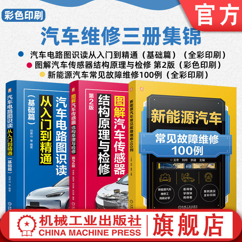 官网套装 新能源汽车故障维修100例+图解汽车传感器结构原理与检修+汽车电路图识读图书套装（共3册）