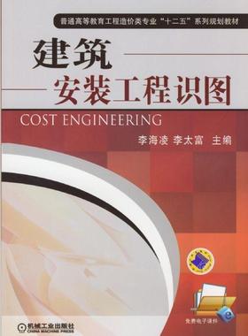 建筑安装工程识图 李海凌 李太富 普通高等教育工程造价类专 业十二五系列规划教材 9787111468363