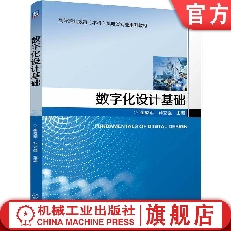 官网正版 数字化设计基础 崔盟军 孙立强 9787111796695 机械工业出版社 教材