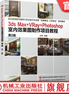 官网正版 3dsMax+VRay+Photoshop室内效果图制作项目教程 第2版 孙琪 9787111748359 机械工业出版社 教材