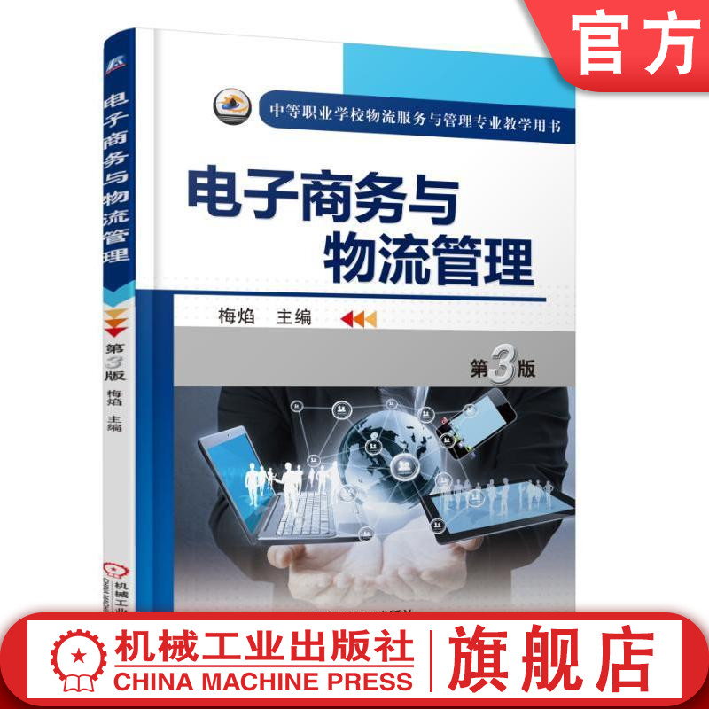 官网正版 电子商务与物流管理 第3版 梅焰 中等职业学校物流服务专业教学用书 9787111525301 机械工业出版社旗舰店