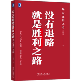 官网正版 没有退路就是胜利之路 华为文化之道 王维滨 发展历程 垫子 理想 服务 传承 核心价值观 管理实践