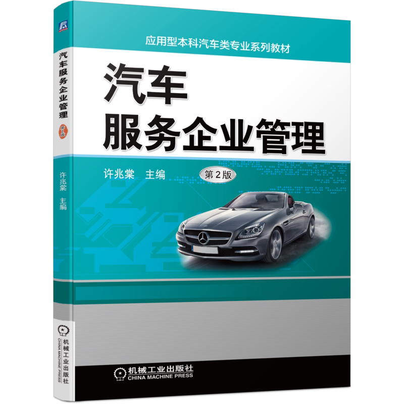 官网正版汽车服务企业管理 第2版 许兆棠 9787111595939 应用型本科汽车类专业系列教材
