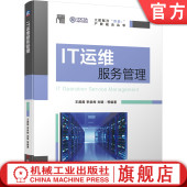 刘明 ITIL IT运维服务管理 李崇辉 标准规范 方法步骤 官网正版 运维服务 PDCA 王薇薇 ISO20000 ISO9000 ITSM 支撑工具 大数据