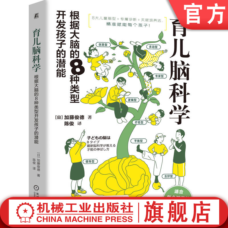 官网正版 育儿脑科学:根据大脑的8种类型开发孩子的潜能 加藤俊德 脑科学 育儿 儿童教育 因材施教 亲子关系 天赋培养 家庭教育