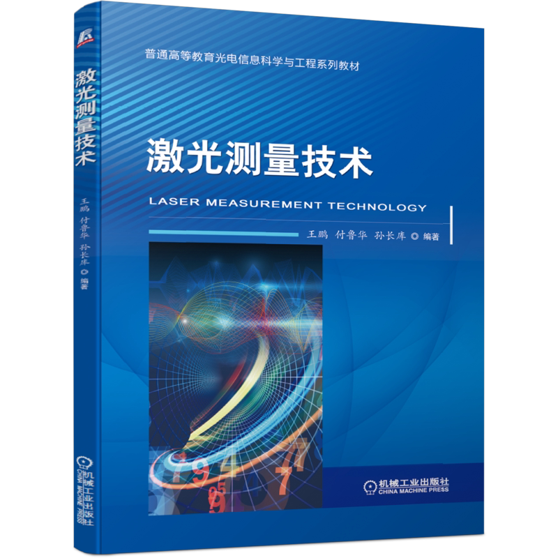官网正版 激光测量技术 王鹏 付鲁华 孙长库 普通高等教育系列教材 9787111648932 机械工业出版社旗舰店
