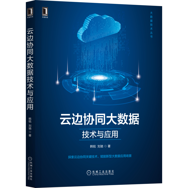 官网正版 云边协同大数据技术与应用 韩锐 刘驰 数据来源 处理模式 任务 资源应用管理 视频 物联网 智能驾驶