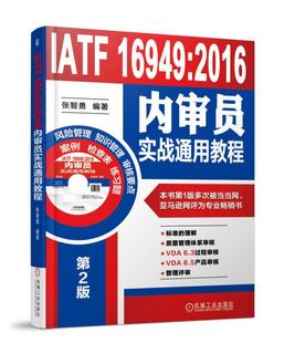 张智勇 2016内审员实战通用教程 IATF 16949