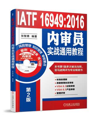 IATF 16949 2016内审员实战通用教程 张智勇