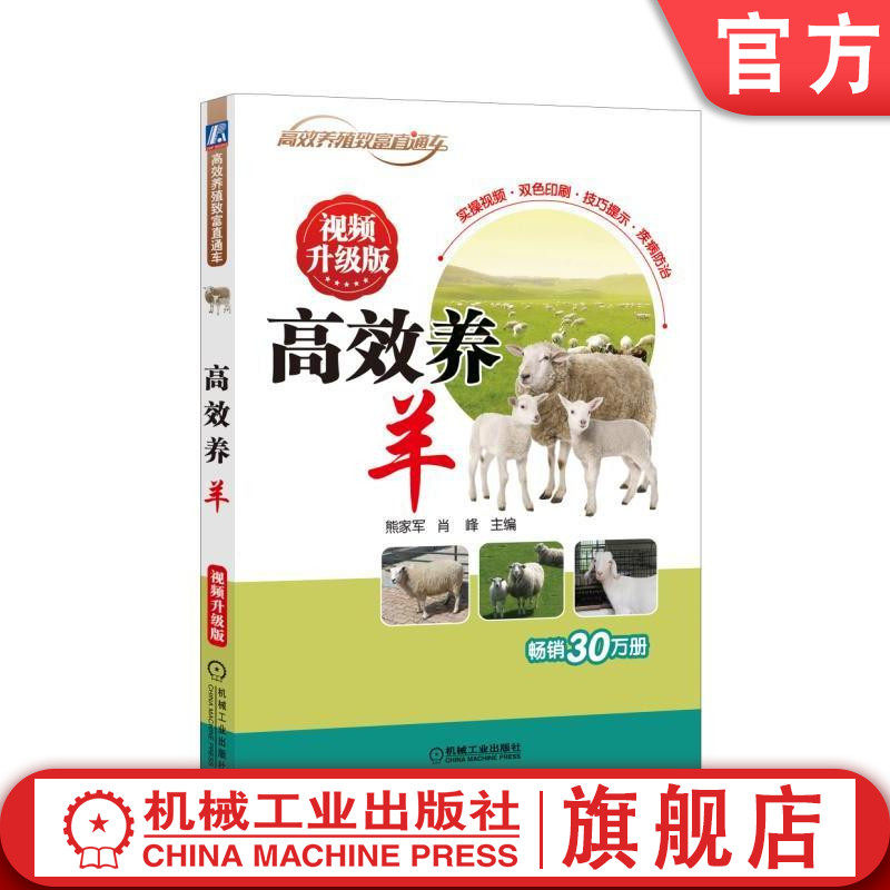 官网正版 高效养羊 视频升级版 熊家军 养殖致富直通车 经典实用技术图书 农业技能培训教材 机械工业出版社旗舰店