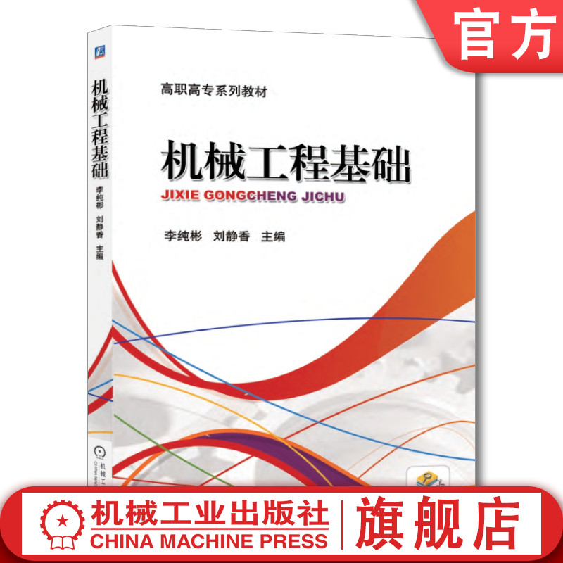 官网正版机械工程基础李纯彬刘静香高职高专系列教材 9787111432395机械工业出版社旗舰店