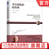 管理 业绩评价 平衡 评价标准 综合考虑 德鲁克 机械工业出版 社旗舰店 统筹兼顾 彼得 全集 非营利组织 官网正版