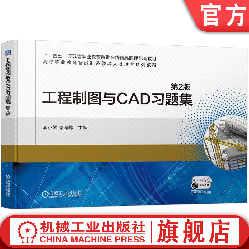 官网正版 工程制图与CAD习题集 第2版 李小琴 赵海峰 9787111746355 机械工业出版社 教材