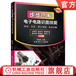 遥控 官网正版 微处理器 脉冲电路 照明 步步图解电子电路识图技能 音频 电动机 元 韩雪涛 图形符号 电源 传感器 放大电路 器件