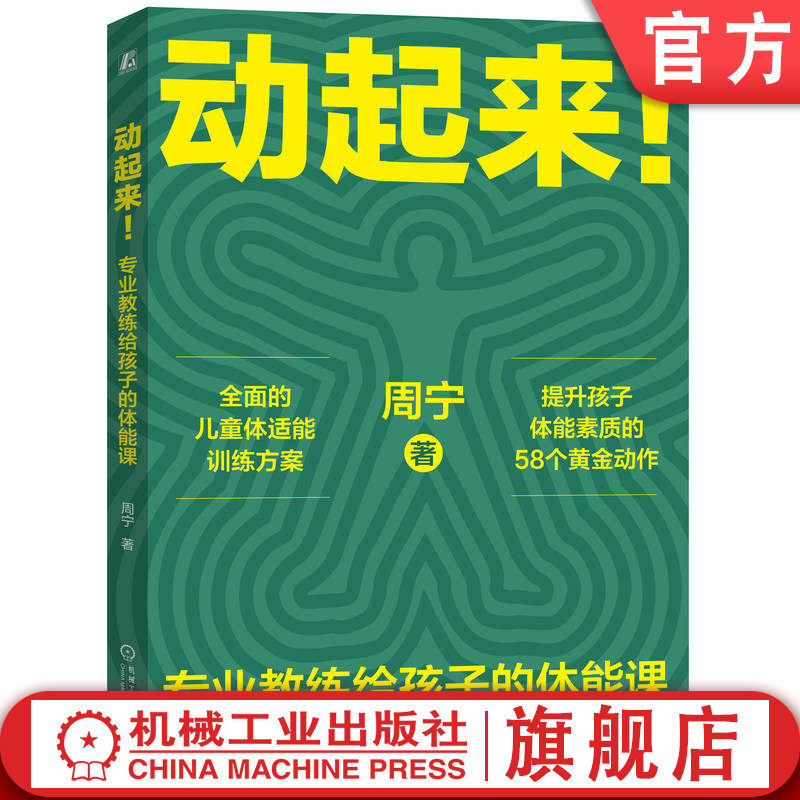 官网正版 动起来！专业教练给孩子的体能课 周宁 9787111742173 机械工业出版社