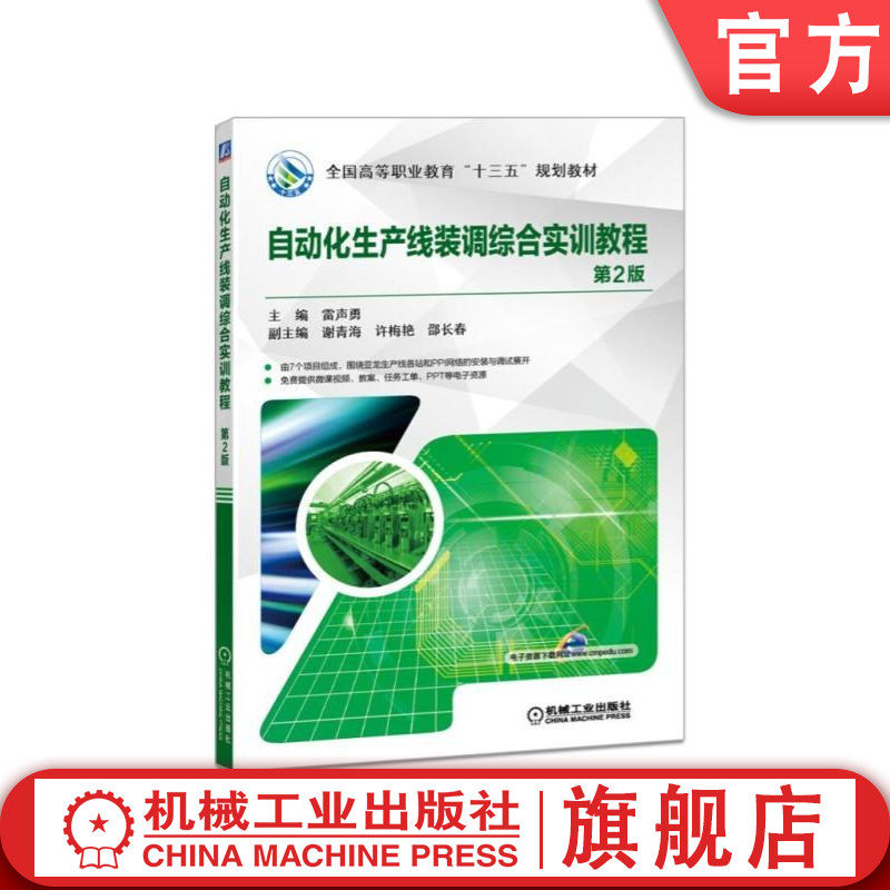 官网正版 自动化生产线装调综合实训教程 第2版 雷声勇 谢青海 许梅艳 邵长春 高等职业教育教材 9787111593133 机械工业出版社
