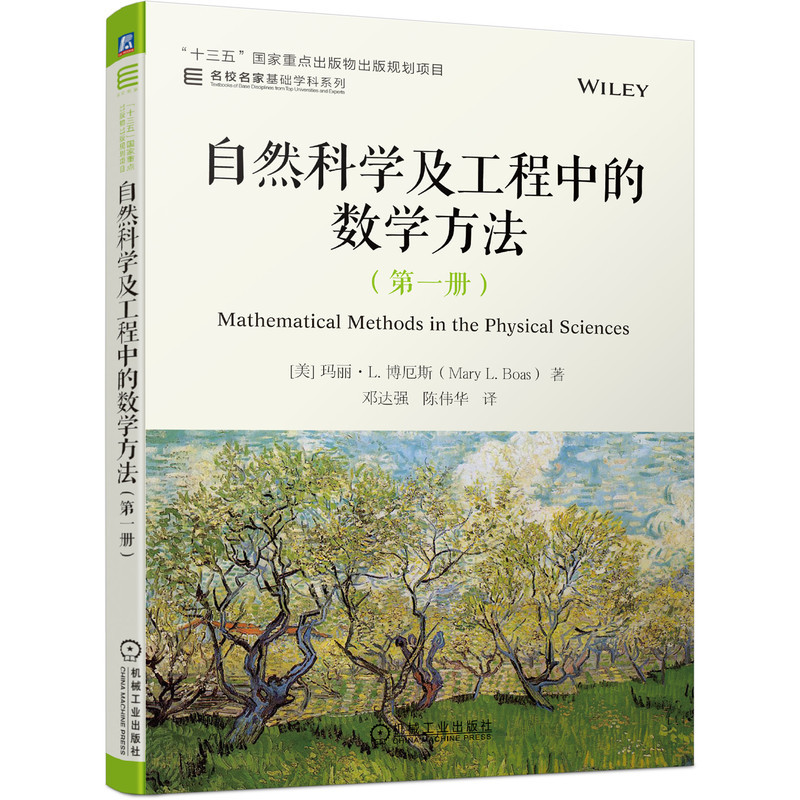 正版自然科学及工程中的数学方法（第一册） Mary L. Boas 9787111694601“十三五”国家重点出版物出版规划项目机械工业出版社