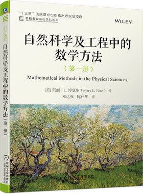 自然科学及工程中的数学方法（第一册） Mary L. Boas 9787111694601 “十三五”国家重点出版物出版规划项目